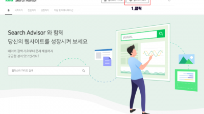 네이버 서치어드바이저 웹마스터 사이트 검색 등록 하는 방법