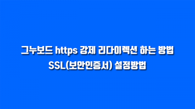 그누보드 https(SSL) 보안인증서 적용방법, https 강제 리다이렉션 하는 방법