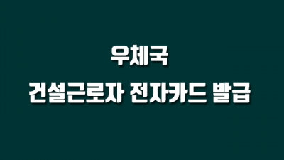 우체국 건설근로자 전자카드 발급 방법 및 혜택