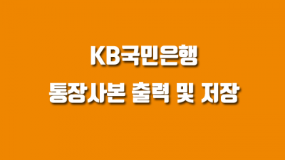 KB국민은행 통장사본 스마트폰 출력 및 저장 방법